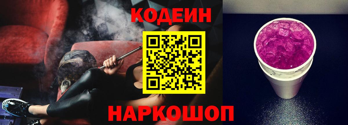 Батайск  Codein напиток Lean (лин)  Вход с VPN 